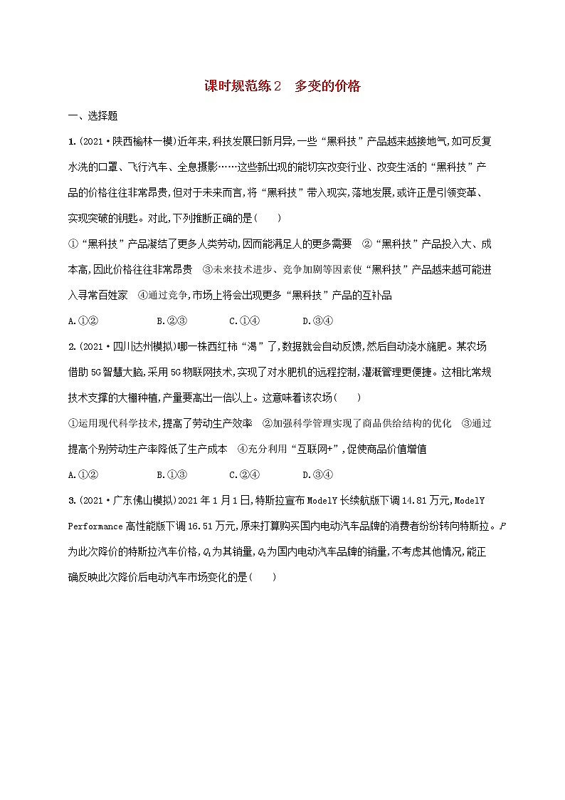 2023年高考政治一轮复习课时规范练2多变的价格含解析新人教版第1页