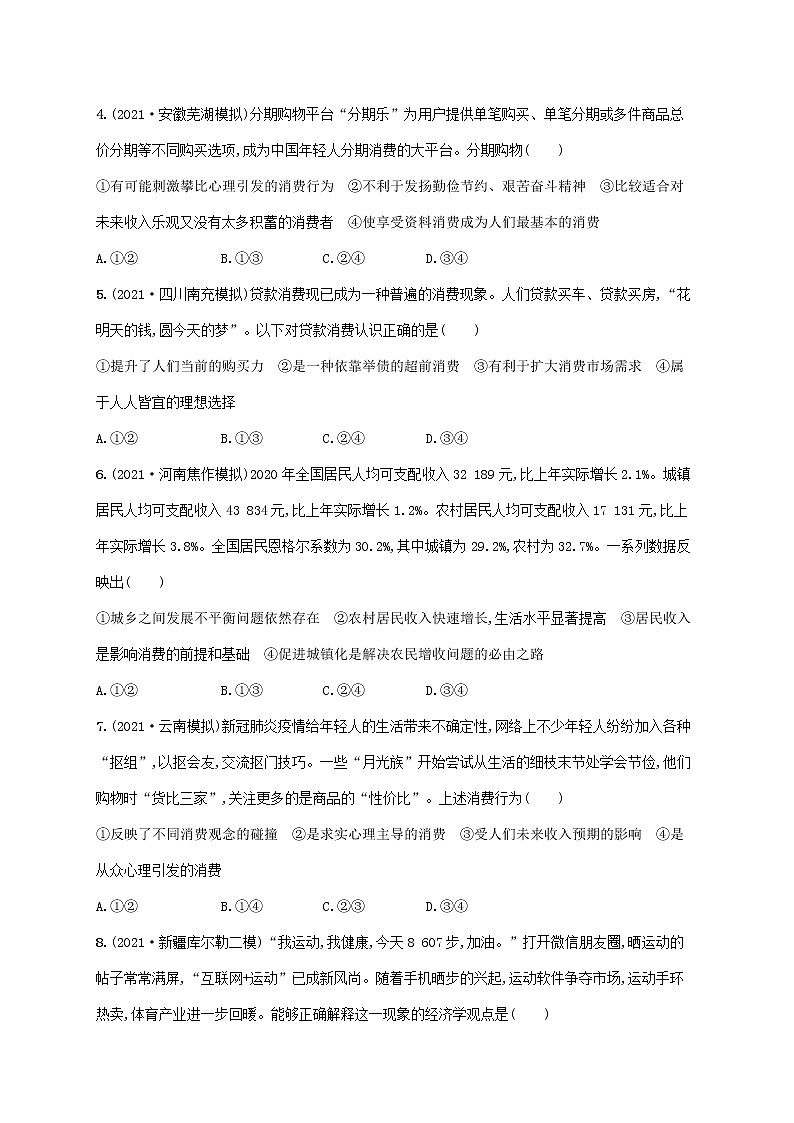2023年高考政治一轮复习课时规范练3多彩的消费含解析新人教版第2页