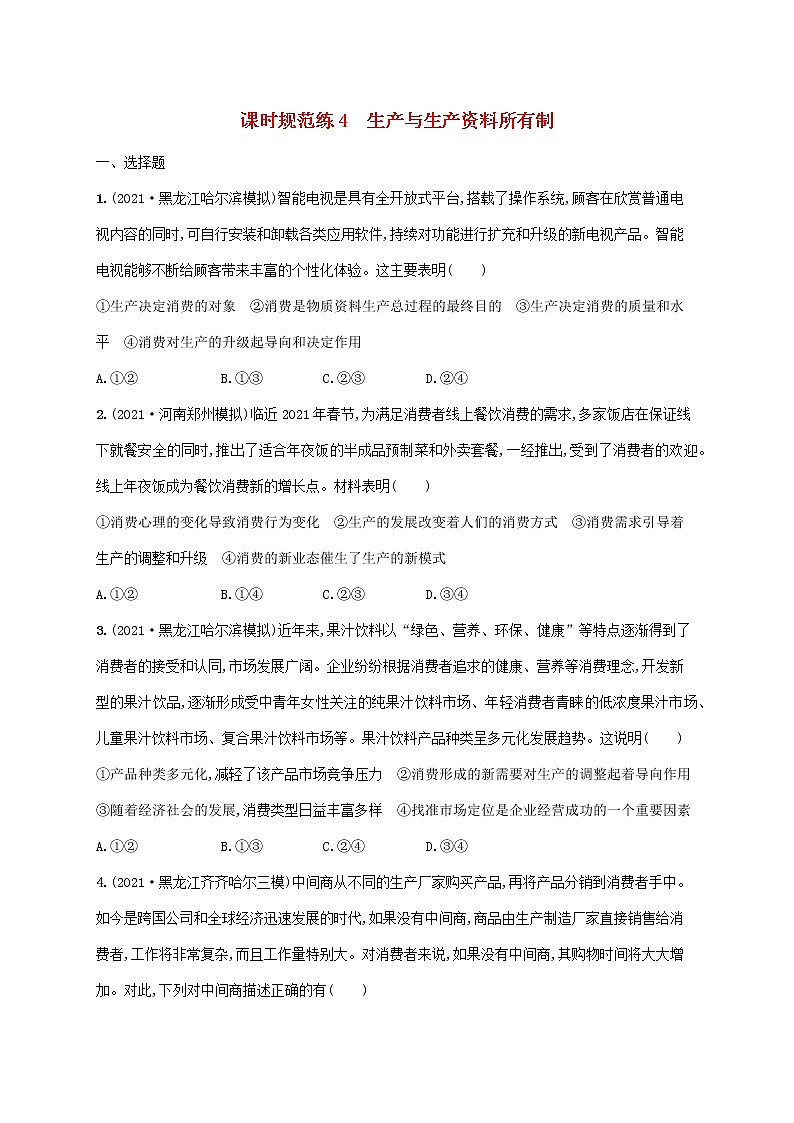 2023年高考政治一轮复习课时规范练4生产与生产资料所有制含解析新人教版第1页