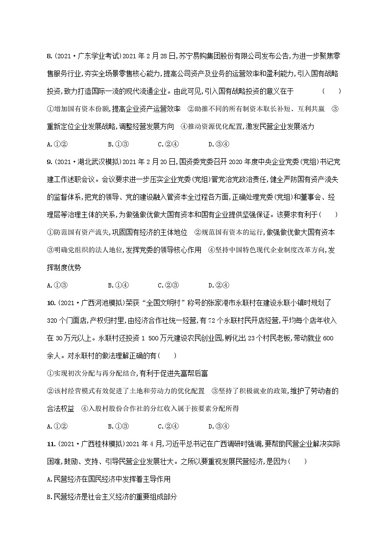 2023年高考政治一轮复习课时规范练4生产与生产资料所有制含解析新人教版第3页