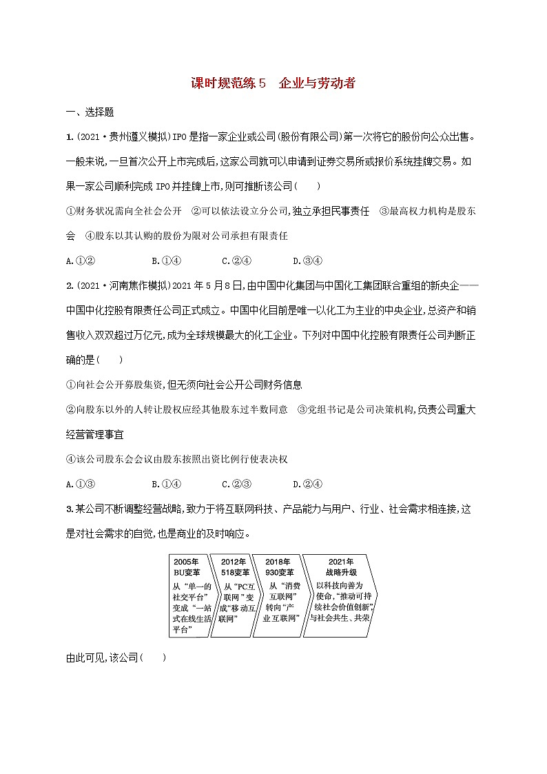2023年高考政治一轮复习课时规范练5企业与劳动者含解析新人教版第1页