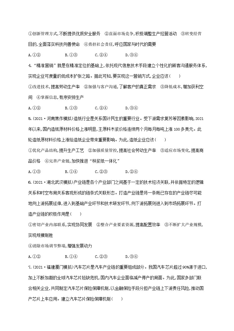 2023年高考政治一轮复习课时规范练5企业与劳动者含解析新人教版第2页