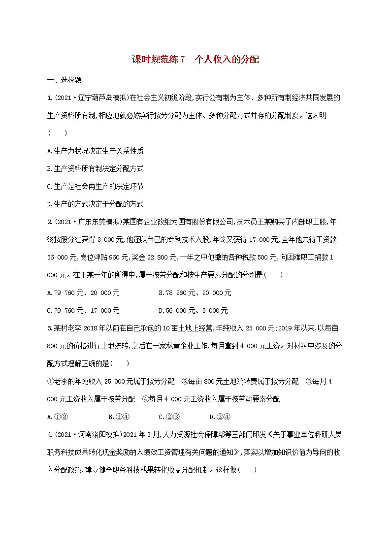 2023年高考政治一輪復(fù)習課時規(guī)范練7個人收入的分配含解析新人教版第1頁