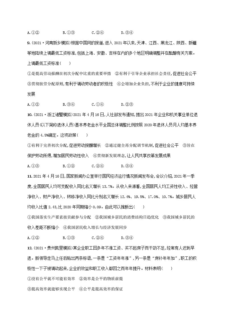 2023年高考政治一輪復(fù)習課時規(guī)范練7個人收入的分配含解析新人教版第3頁