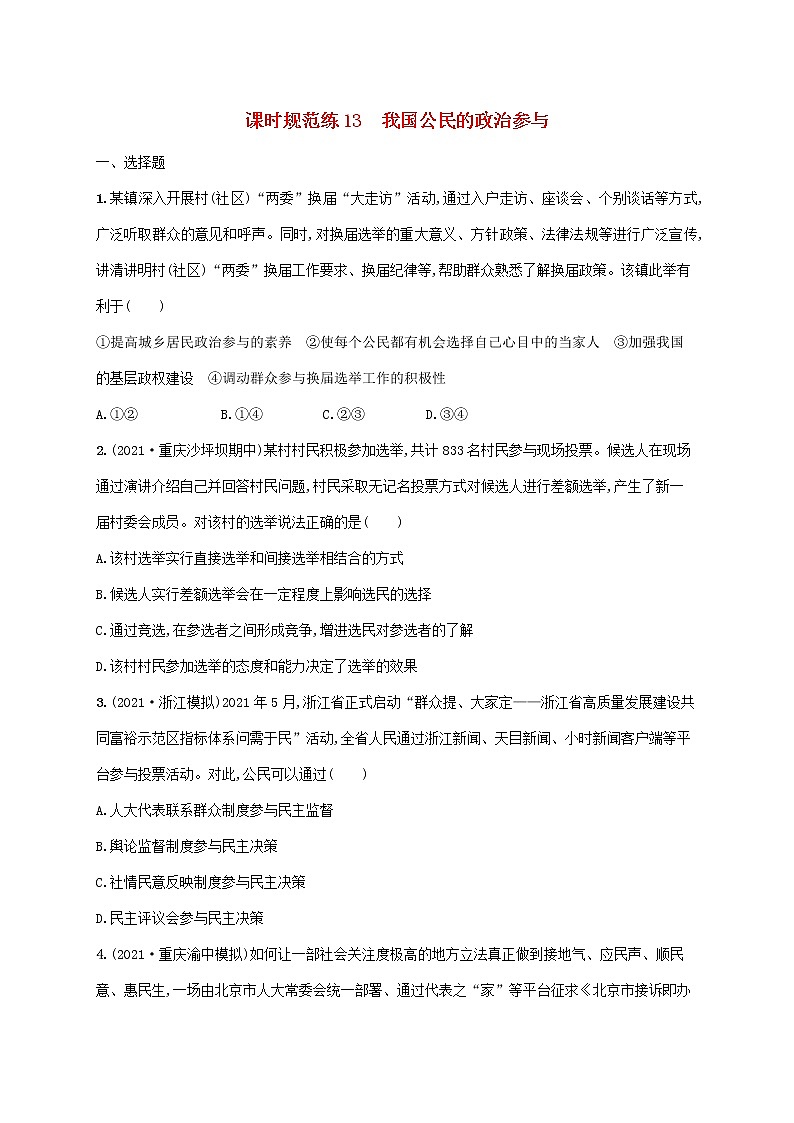 2023年高考政治一轮复习课时规范练13我国公民的政治参与含解析新人教版第1页