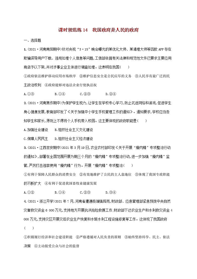 2023年高考政治一轮复习课时规范练14我国政府是人民的政府含解析新人教版第1页