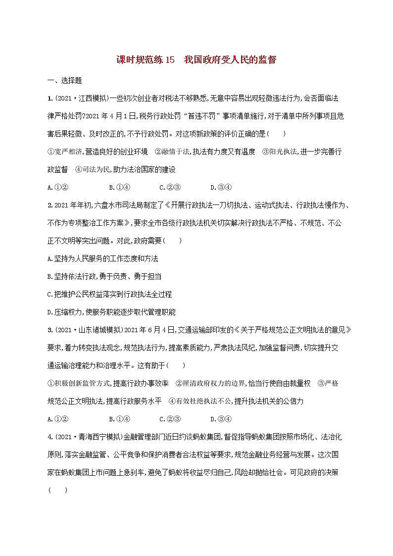 2023年高考政治一轮复习课时规范练15我国政府受人民的监督含解析新人教版第1页