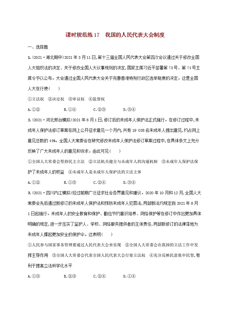 2023年高考政治一轮复习课时规范练17我国的人民代表大会制度含解析新人教版第1页