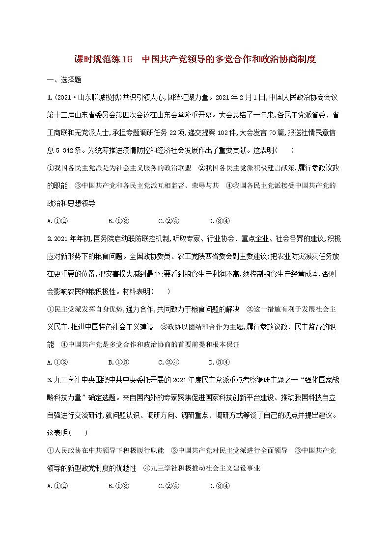 2023年高考政治一轮复习课时规范练18中国共产党领导的多党合作和政治协商制度含解析新人教版第1页