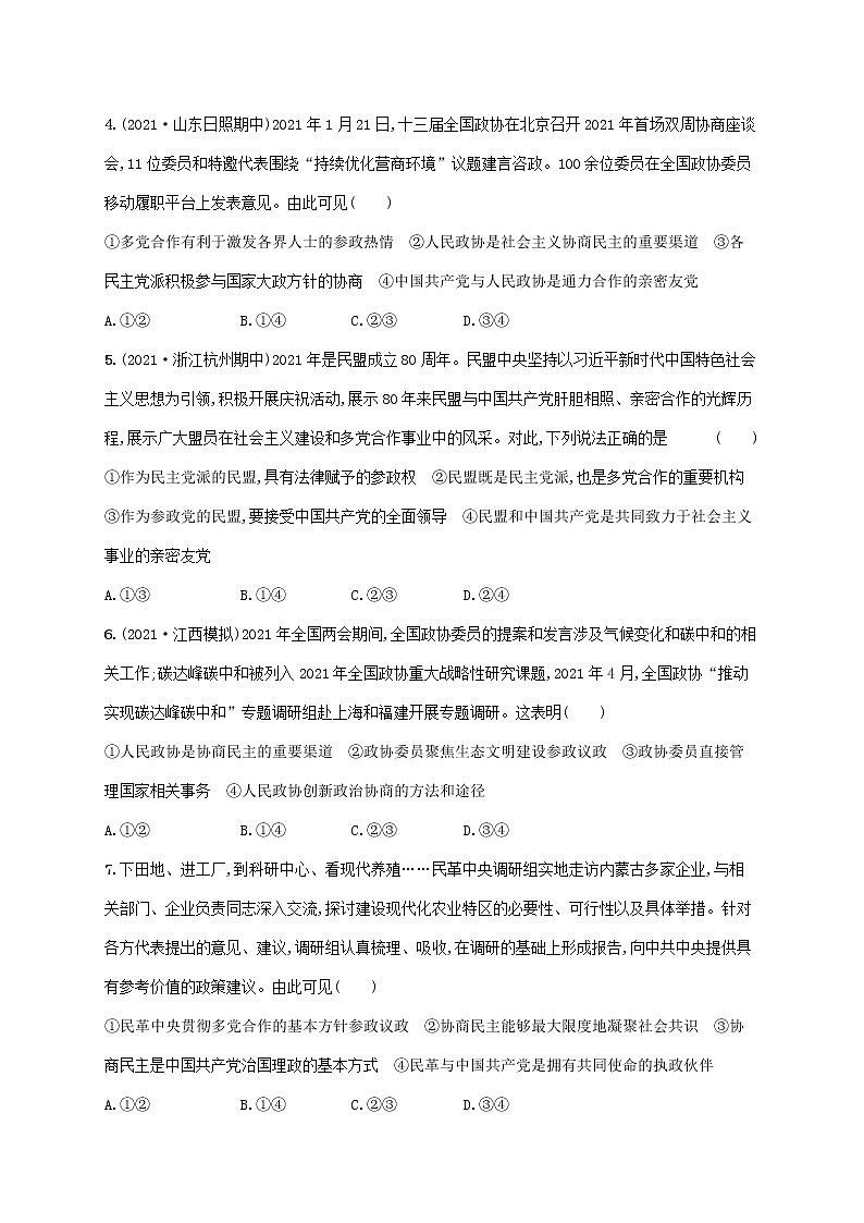 2023年高考政治一轮复习课时规范练18中国共产党领导的多党合作和政治协商制度含解析新人教版第2页