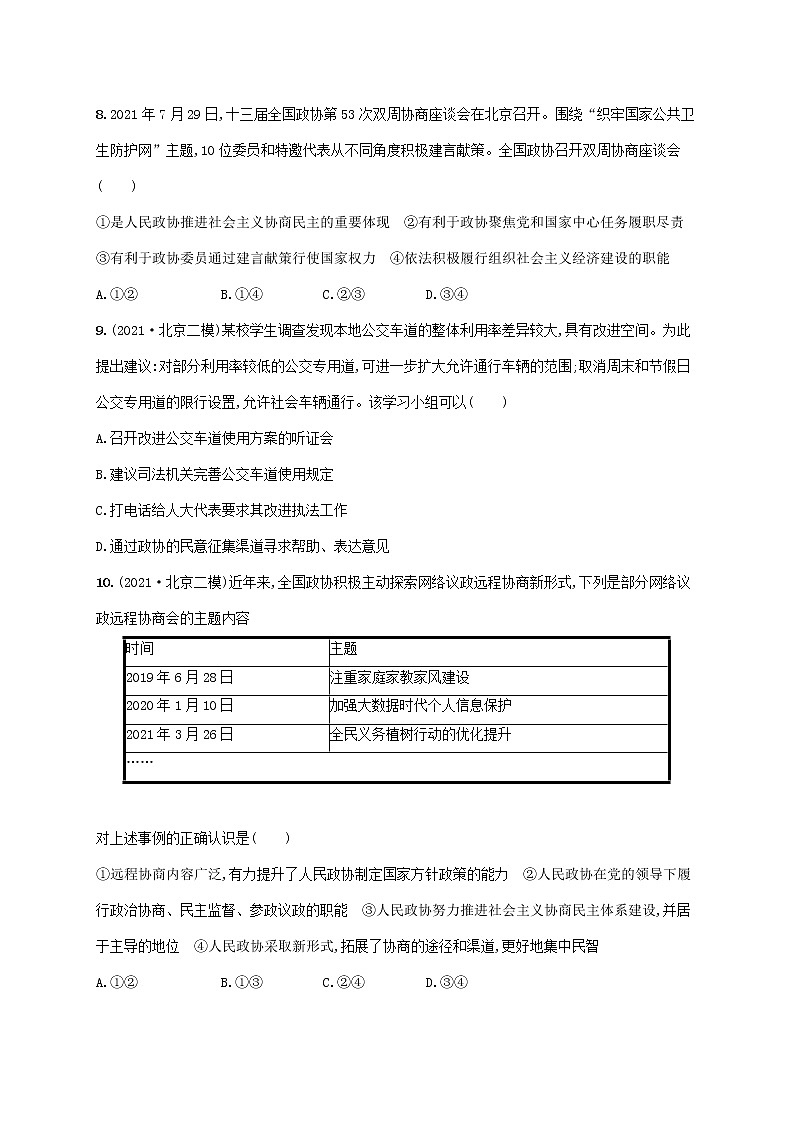 2023年高考政治一轮复习课时规范练18中国共产党领导的多党合作和政治协商制度含解析新人教版第3页