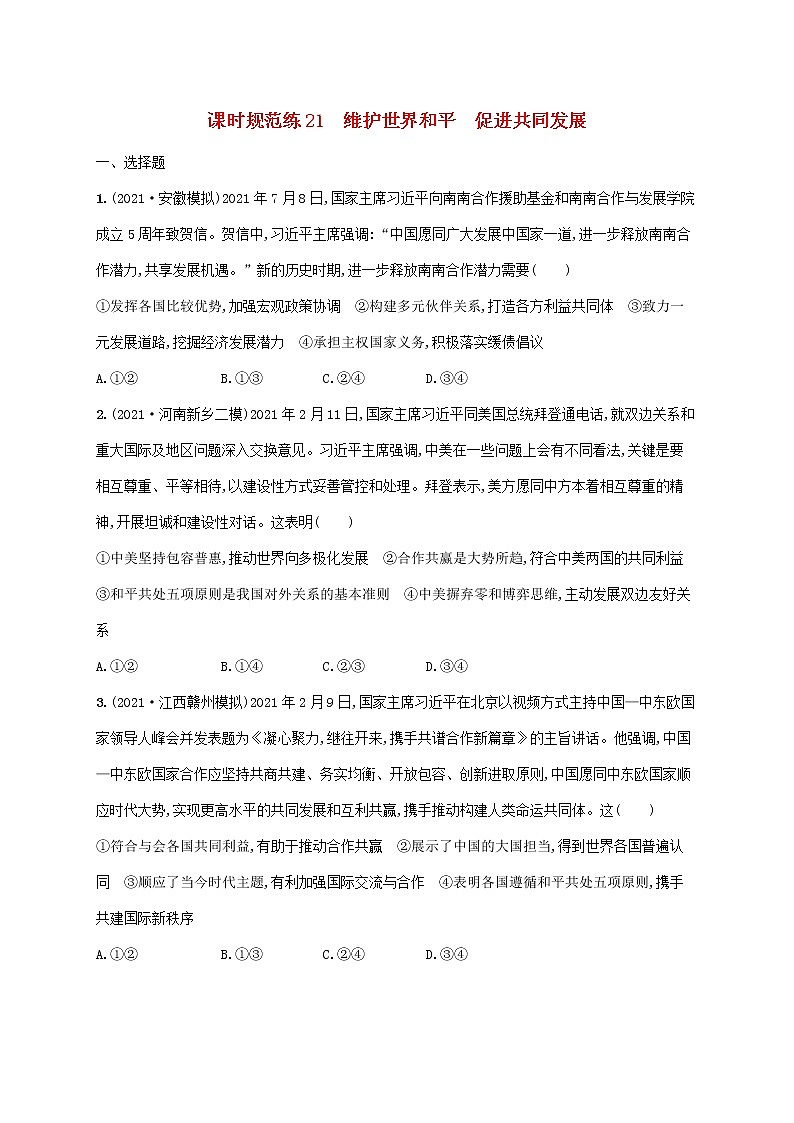 2023年高考政治一轮复习课时规范练21维护世界和平促进共同发展含解析新人教版第1页