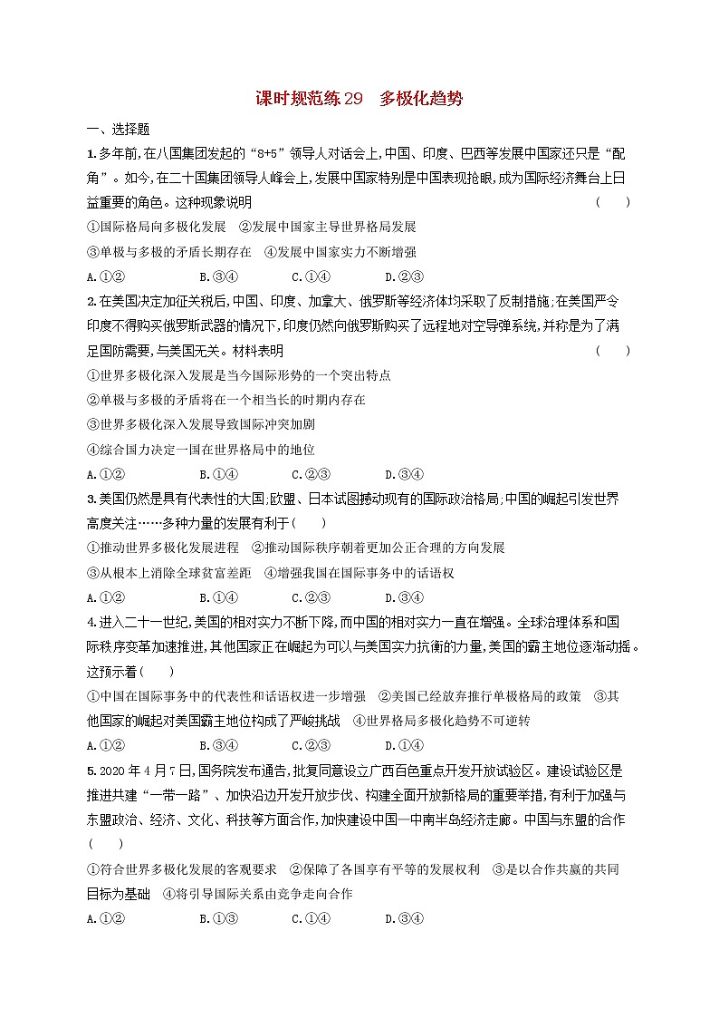 2023年新教材高考政治一轮复习课时规范练29多极化趋势含解析统编版第1页