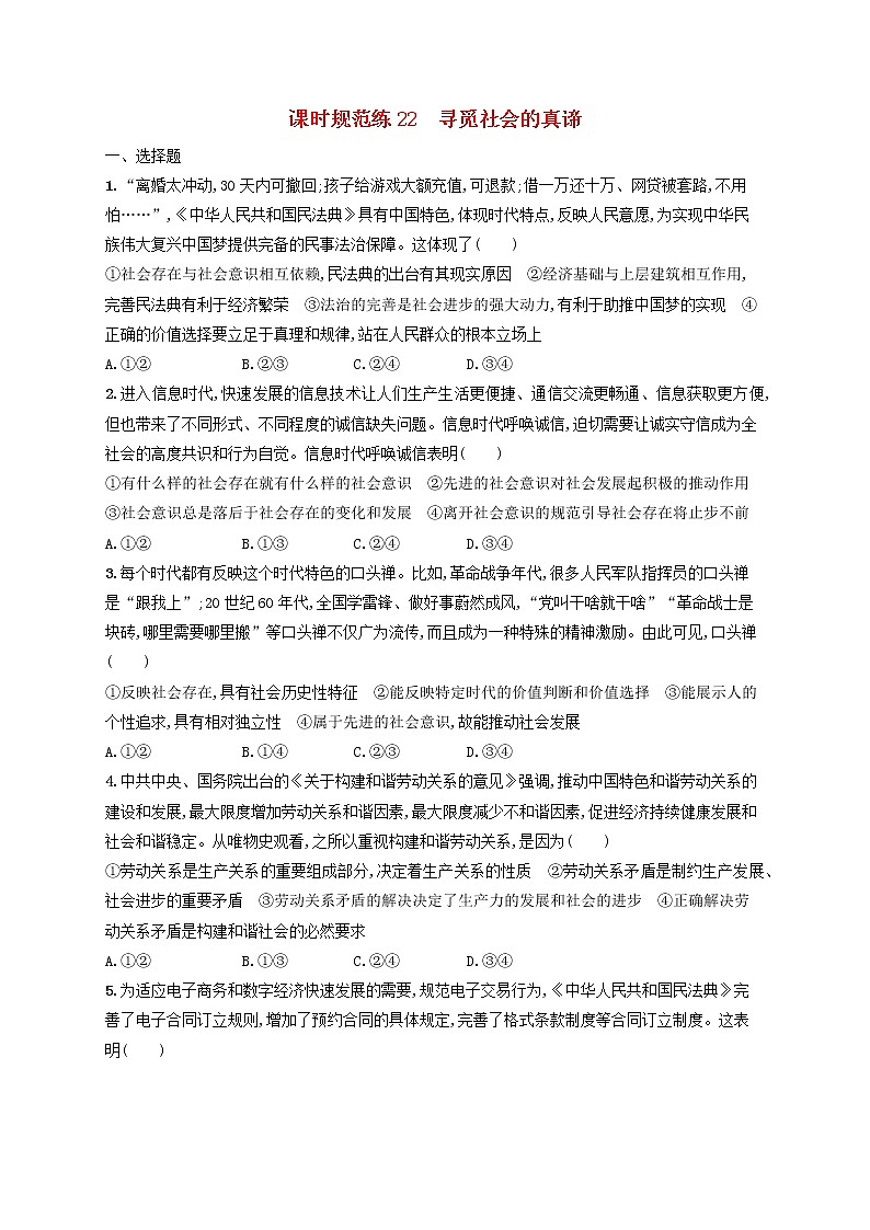 2023年新教材高考政治一轮复习课时规范练22寻觅社会的真谛含解析统编版01