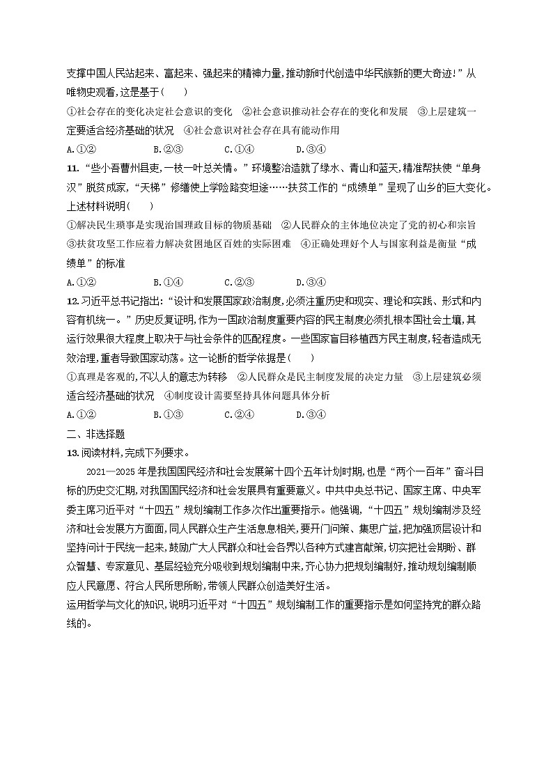 2023年新教材高考政治一轮复习课时规范练22寻觅社会的真谛含解析统编版03