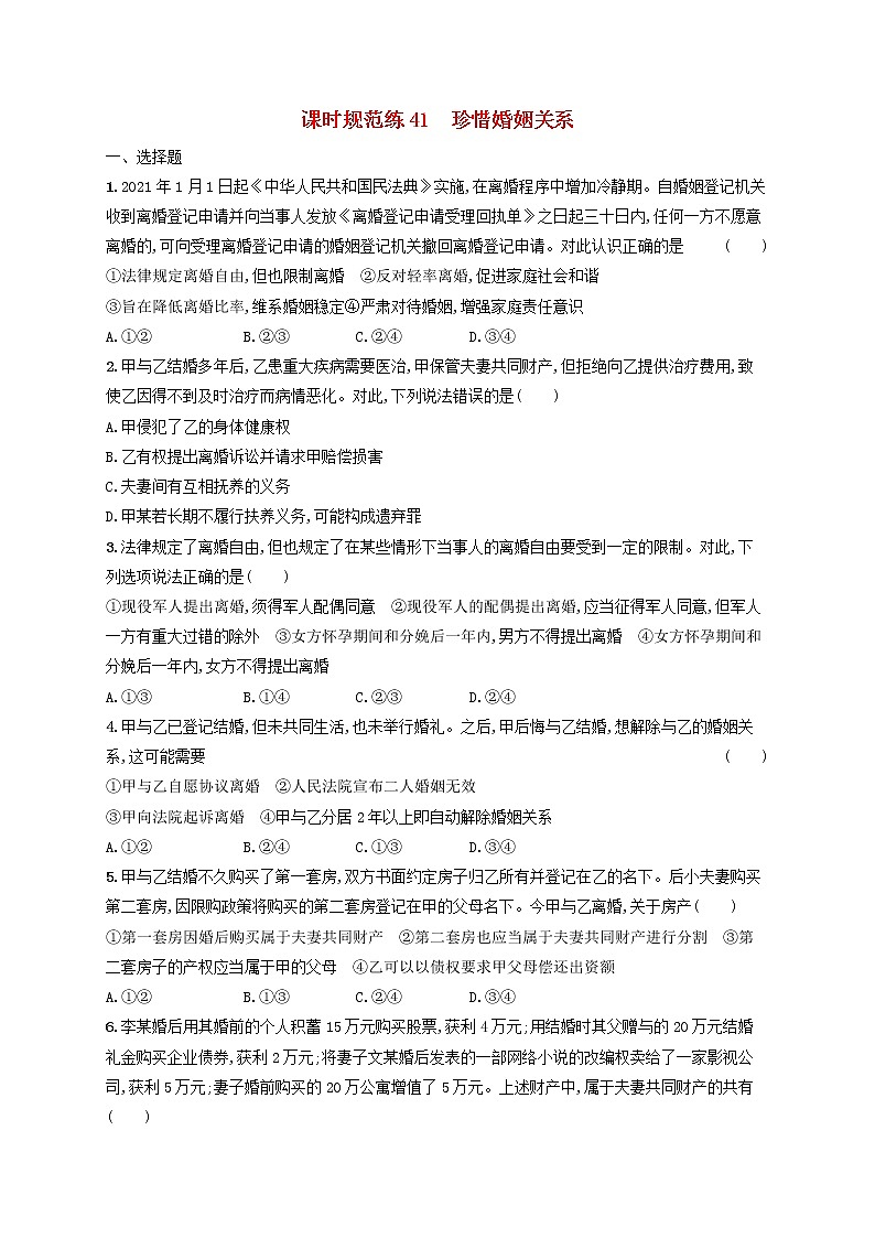 2023年新教材高考政治一轮复习课时规范练41珍惜婚姻关系含解析统编版第1页