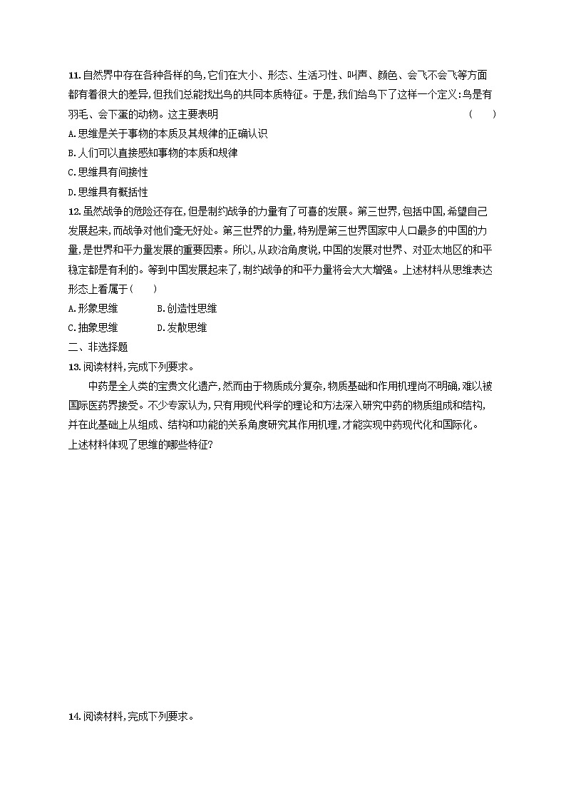 2023年新教材高考政治一轮复习课时规范练46走进思维世界含解析统编版第3页