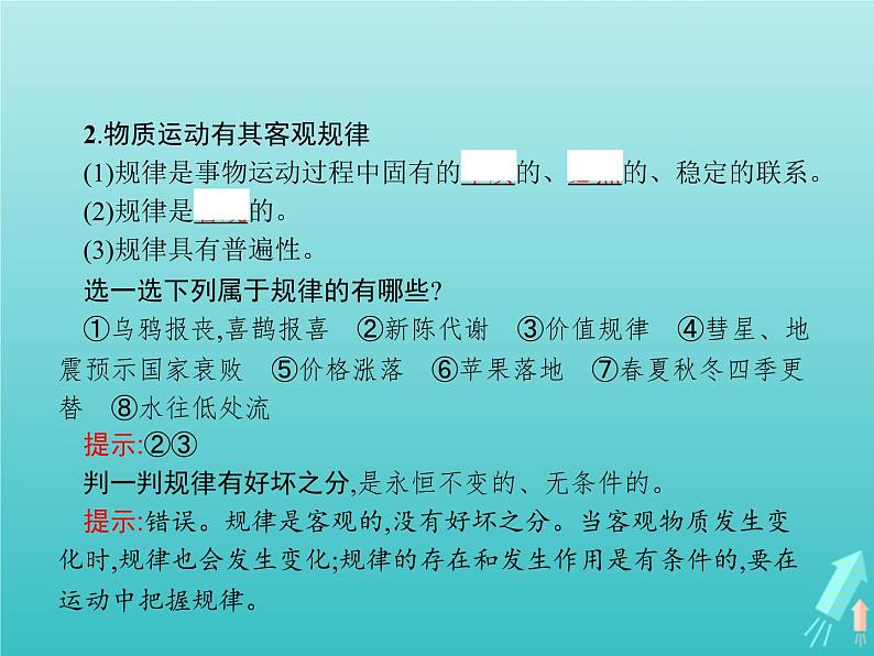 编版版高中政治必修4第1单元探索世界与把握规律第2课第2框运动的规律性课件第4页