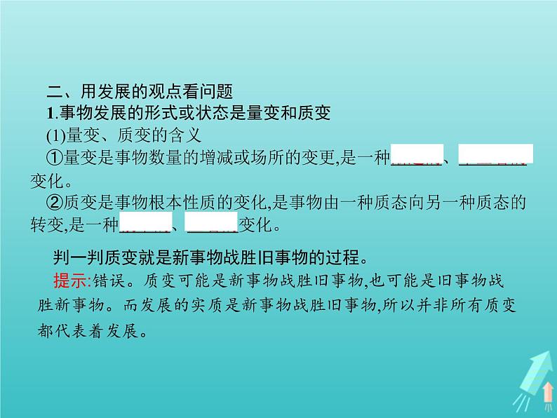 编版版高中政治必修4第1单元探索世界与把握规律第3课第2框世界是永恒发展的课件第5页