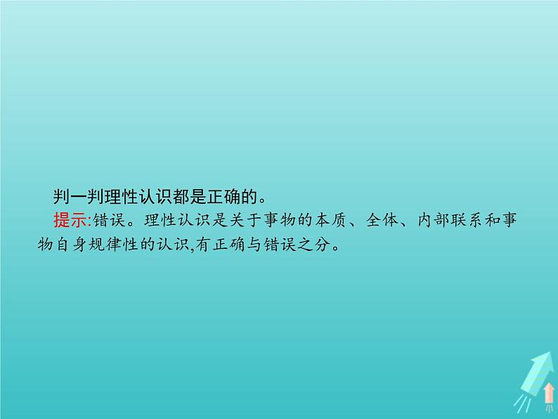 编版版高中政治必修4第2单元认识社会与价值选择第4课第1框人的认识从何而来课件第4页