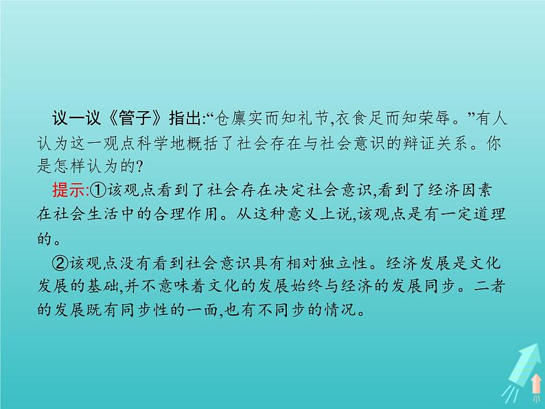 编版版高中政治必修4第2单元认识社会与价值选择第5课第1框社会历史的本质课件第7页