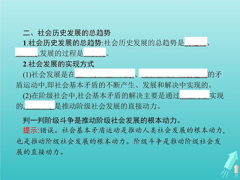 编版版高中政治必修4第2单元认识社会与价值选择第5课第2框社会历史的发展课件第6页
