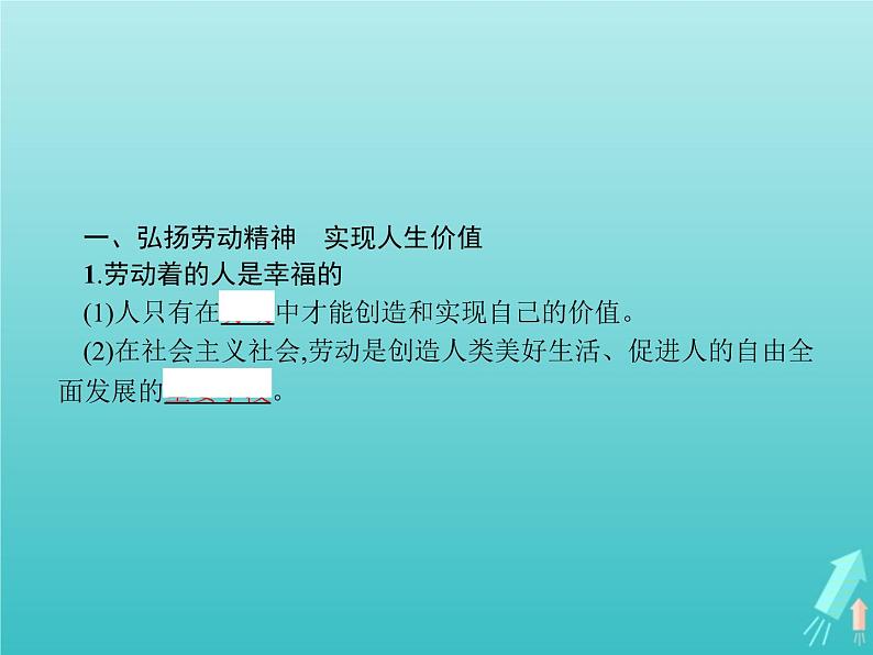 编版版高中政治必修4第2单元认识社会与价值选择第6课第3框价值的创造和实现课件第3页