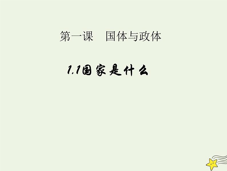 人教版高中政治选择性必修1第1单元各具特色的国家1.1国家是什么课件第1页