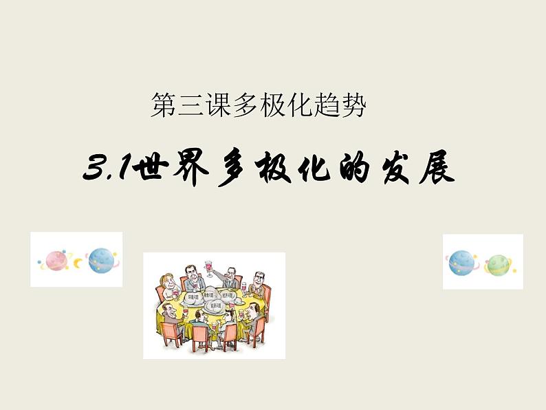 人教版高中政治选择性必修1第2单元世界多极化3.1世界多极化的发展课件第1页