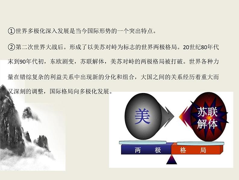 人教版高中政治选择性必修1第2单元世界多极化3.1世界多极化的发展课件第7页