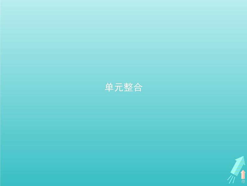 编版版高中政治必修4第1单元探索世界与把握规律单元整合课件第1页