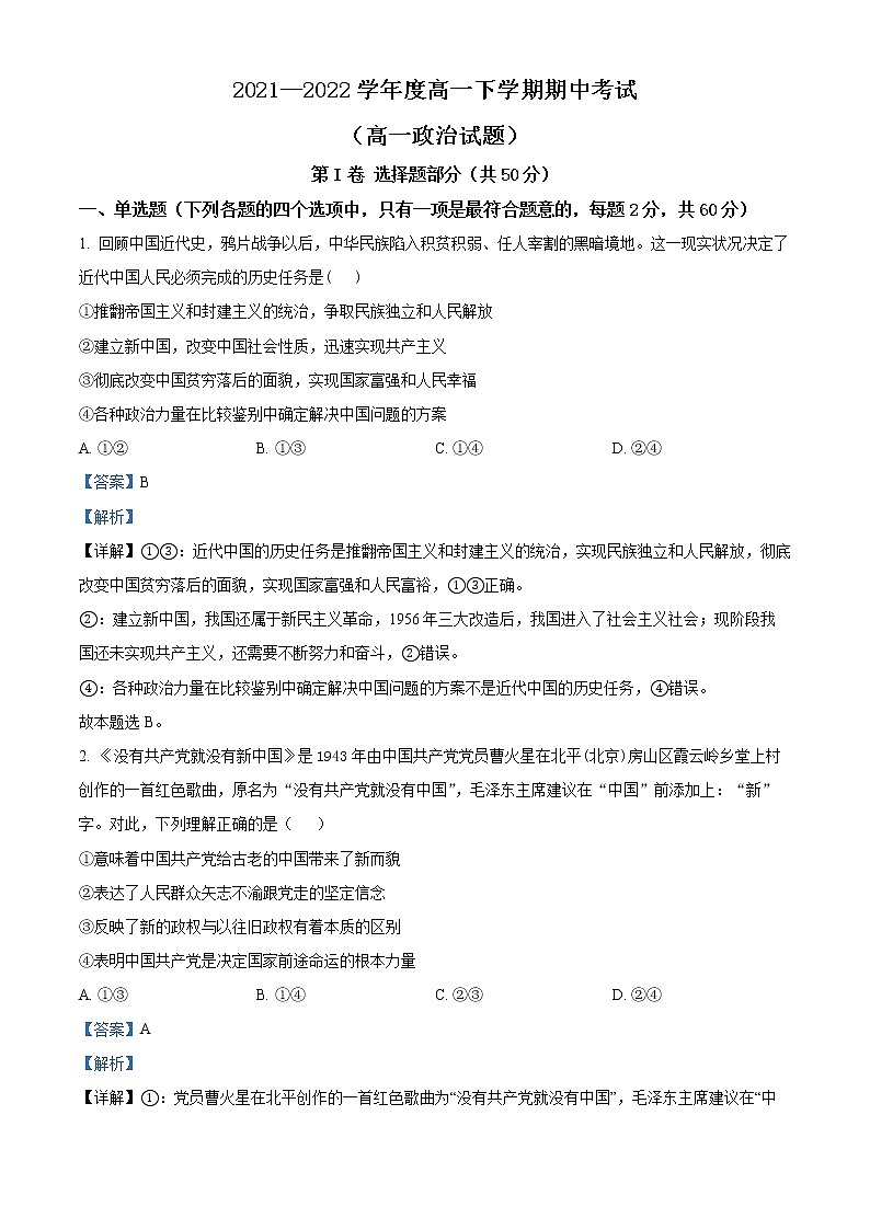 山东省淄博市2021-2022学年高一下学期期中考试政治试题(解析版)第1页