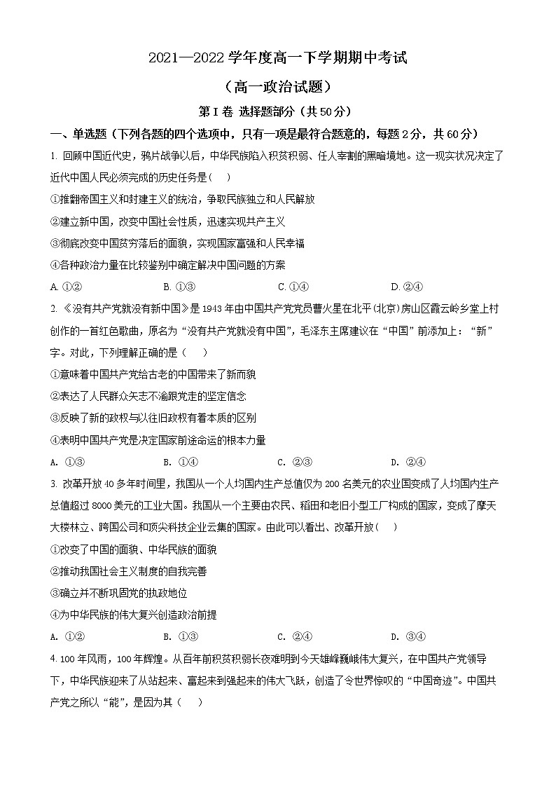 山东省淄博市2021-2022学年高一下学期期中考试政治试题(原卷版)第1页