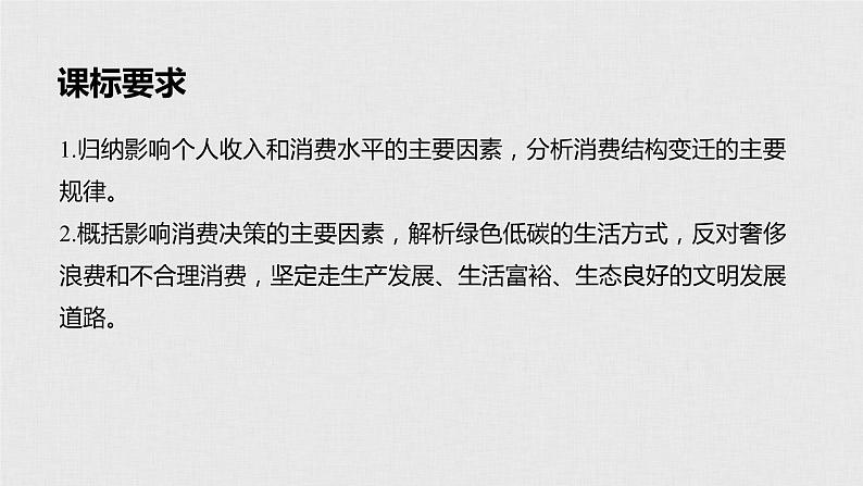 新高考政治(鲁京津琼)二轮复习必修1第1单元第3课多彩的消费课件02