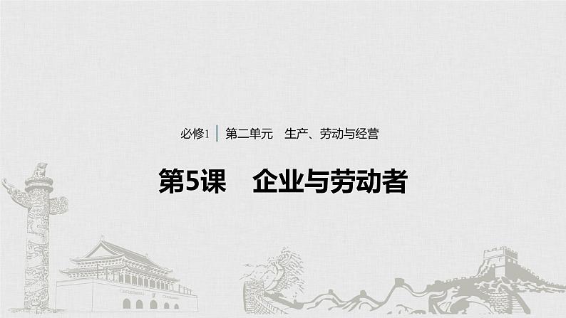 新高考政治(鲁京津琼)二轮复习必修1第2单元第5课企业与劳动者课件第1页