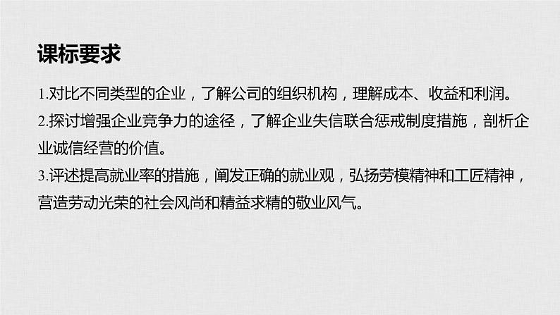 新高考政治(鲁京津琼)二轮复习必修1第2单元第5课企业与劳动者课件第2页