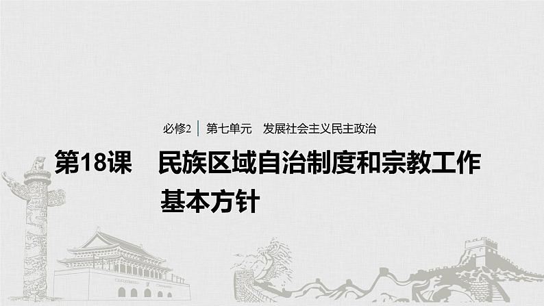 新高考政治(鲁京津琼)二轮复习必修2第7单元第18课民族区域自治制度和宗教工作基课件第1页