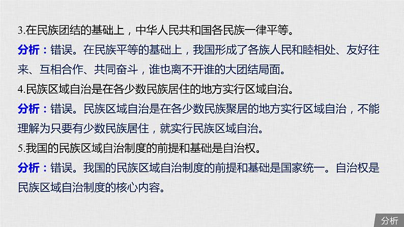新高考政治(鲁京津琼)二轮复习必修2第7单元第18课民族区域自治制度和宗教工作基课件第8页