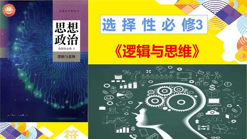 13.2 超前思维的方法与意义课件10 选择性必修三第1页