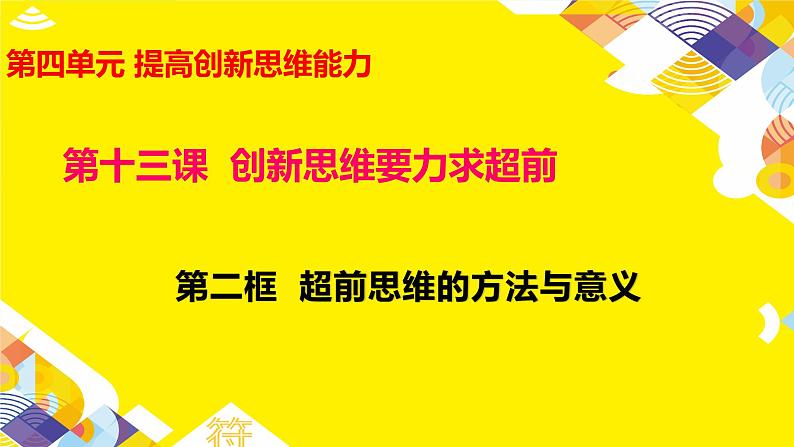 13.2 超前思维的方法与意义课件10 选择性必修三第2页