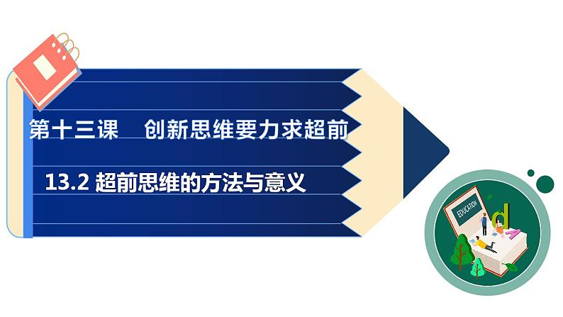 13.2 超前思维的方法与意义课件13 选择性必修三第1页