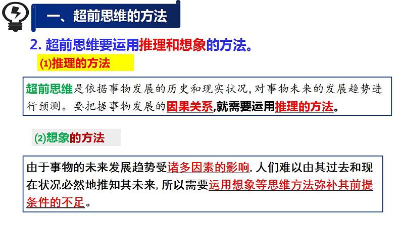 13.2 超前思维的方法与意义课件13 选择性必修三第8页