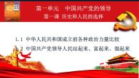 高中第一单元 中国共产党的领导第一课 历史和人民的选择中国共产党领导人民站起来、富起来、强起来教学课件ppt