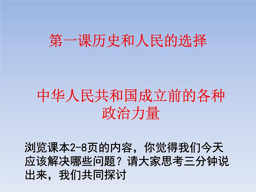 1.1 中華人民共和國成立前各種政治力量(教學(xué)課件)-高中政治人教統(tǒng)編版必修3第3頁