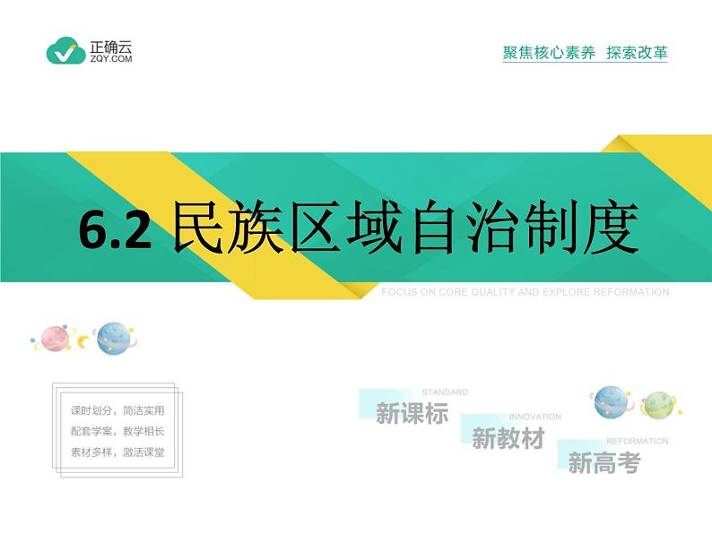 6.2 民族区域自治制度(教学课件)-高中政治人教统编版必修301