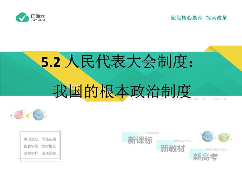 5.2人民代表大会制度:我国的根本政治制度 (教学课件)—高中政治人教统编版必修3第1页