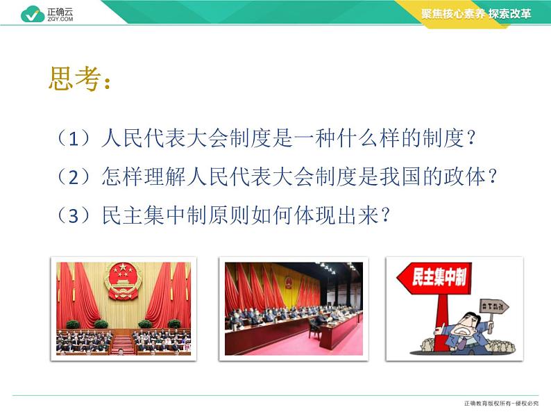 5.2人民代表大会制度:我国的根本政治制度 (教学课件)—高中政治人教统编版必修3第7页
