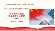 高中政治 (道德与法治)习近平新时代中国特色社会主义思想学生读本学生读本一 当今世界正经历百年未有之大变局图文ppt课件