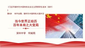 高中政治 (道德与法治)习近平新时代中国特色社会主义思想学生读本学生读本一 当今世界正经历百年未有之大变局图文ppt课件