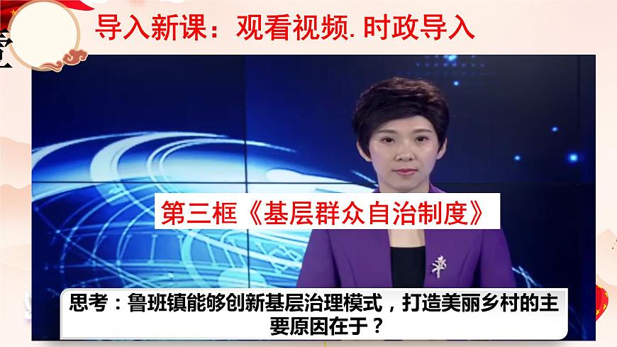 高中政治 統(tǒng)編版 必修3 基層群眾自治制度 課件第3頁